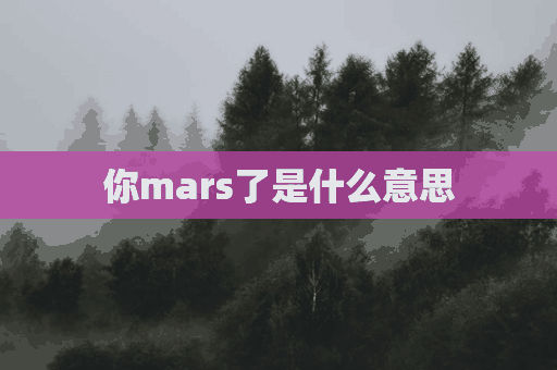 你mars了是什么意思